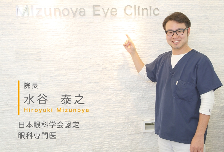 院長 水谷  泰之 Hiroyuki Mizunoya 日本眼科学会認定　
眼科専門医
